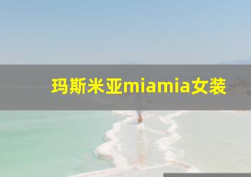 玛斯米亚miamia女装