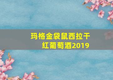 玛格金袋鼠西拉干红葡萄酒2019