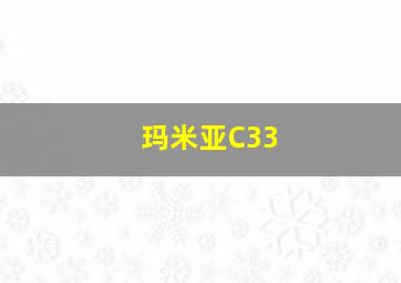 玛米亚C33