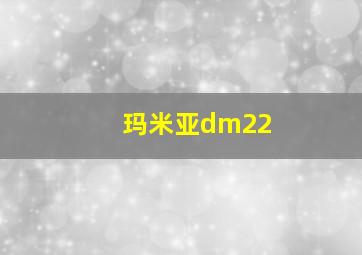 玛米亚dm22