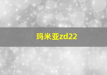 玛米亚zd22