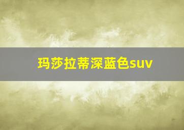 玛莎拉蒂深蓝色suv