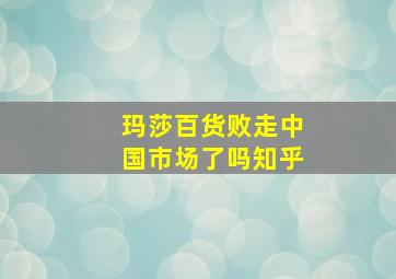 玛莎百货败走中国市场了吗知乎