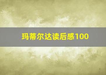 玛蒂尔达读后感100