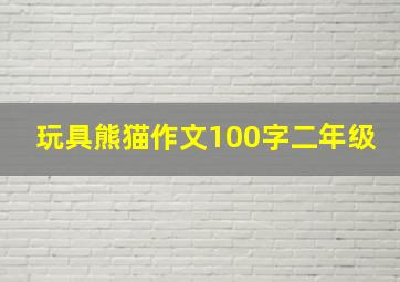 玩具熊猫作文100字二年级