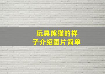 玩具熊猫的样子介绍图片简单