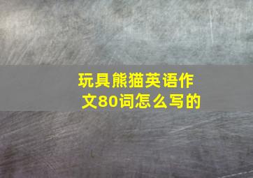 玩具熊猫英语作文80词怎么写的