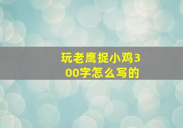 玩老鹰捉小鸡300字怎么写的