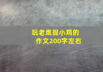 玩老鹰捉小鸡的作文200字左右