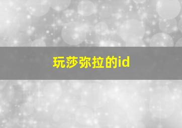 玩莎弥拉的id