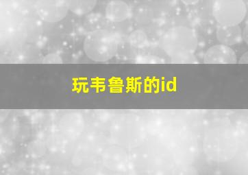 玩韦鲁斯的id