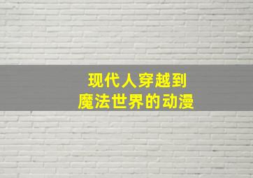 现代人穿越到魔法世界的动漫