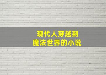 现代人穿越到魔法世界的小说