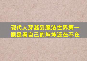 现代人穿越到魔法世界第一眼是看自己的坤坤还在不在