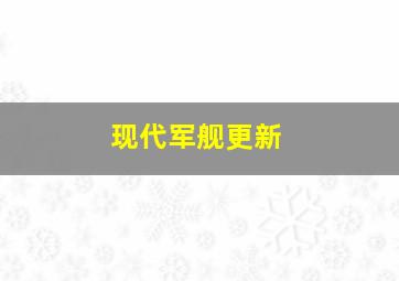 现代军舰更新