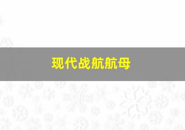 现代战航航母