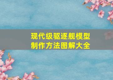 现代级驱逐舰模型制作方法图解大全