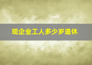 现企业工人多少岁退休