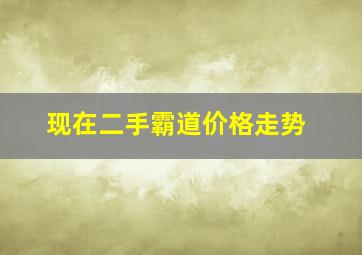 现在二手霸道价格走势