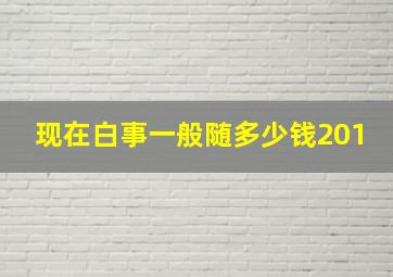 现在白事一般随多少钱201