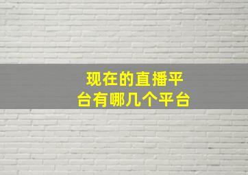 现在的直播平台有哪几个平台