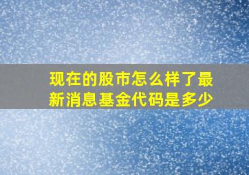 现在的股市怎么样了最新消息基金代码是多少