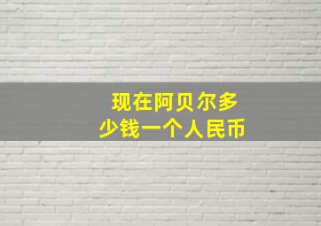 现在阿贝尔多少钱一个人民币