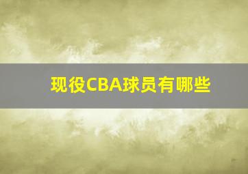 现役CBA球员有哪些