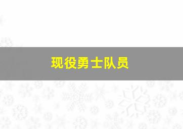 现役勇士队员