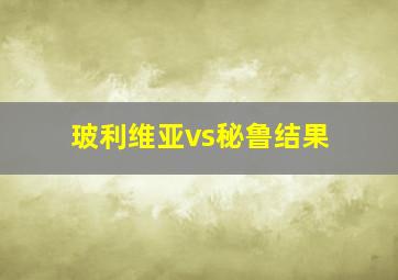 玻利维亚vs秘鲁结果