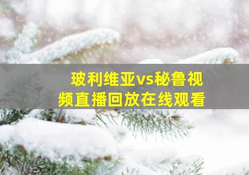 玻利维亚vs秘鲁视频直播回放在线观看