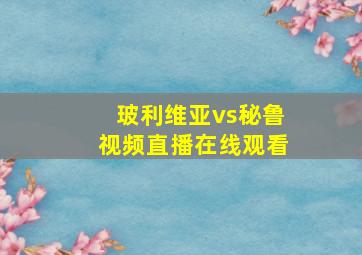 玻利维亚vs秘鲁视频直播在线观看