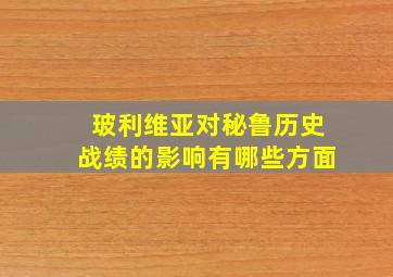 玻利维亚对秘鲁历史战绩的影响有哪些方面