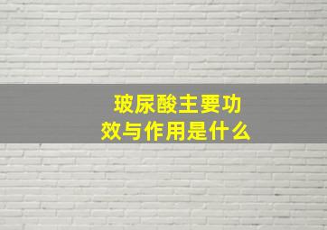 玻尿酸主要功效与作用是什么