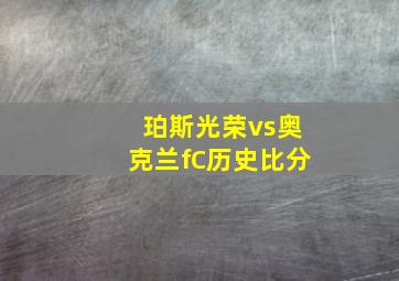 珀斯光荣vs奥克兰fC历史比分