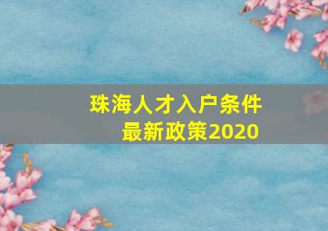 珠海人才入户条件最新政策2020