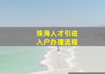 珠海人才引进入户办理流程