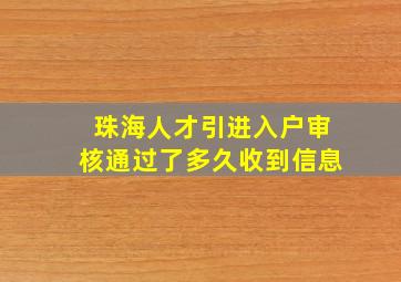 珠海人才引进入户审核通过了多久收到信息