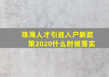 珠海人才引进入户新政策2020什么时候落实