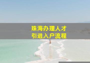 珠海办理人才引进入户流程