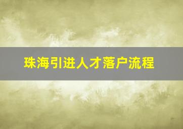 珠海引进人才落户流程