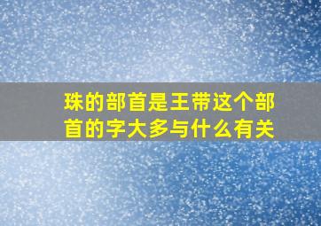 珠的部首是王带这个部首的字大多与什么有关