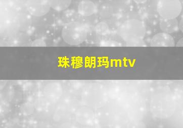 珠穆朗玛mtv