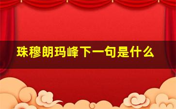 珠穆朗玛峰下一句是什么