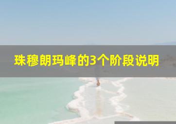 珠穆朗玛峰的3个阶段说明