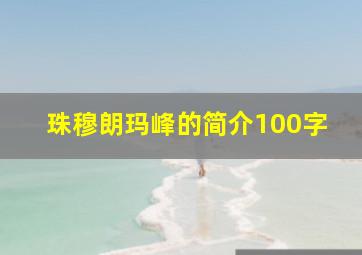 珠穆朗玛峰的简介100字