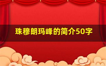 珠穆朗玛峰的简介50字