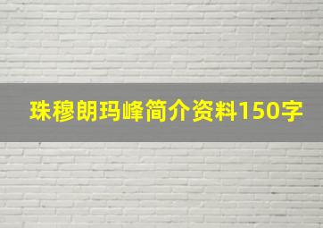 珠穆朗玛峰简介资料150字