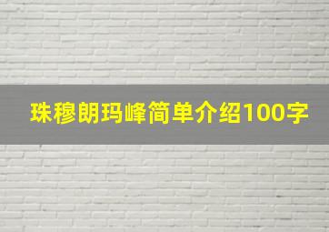 珠穆朗玛峰简单介绍100字