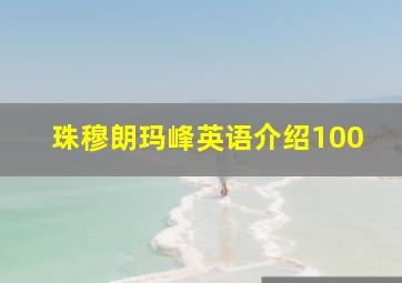 珠穆朗玛峰英语介绍100